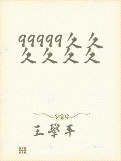 99999久久久久久久