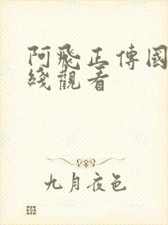 阿飞正传国语在线观看