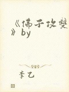 《佛子攻双男主》by