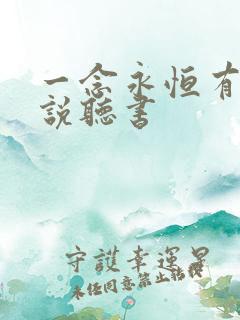 一念永恒有声小说听书