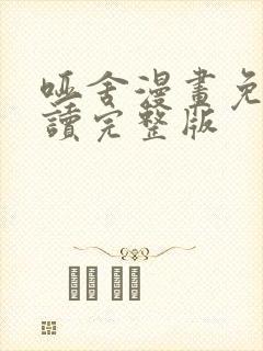 哑舍漫画免费阅读完整版