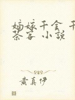 嫡嫁千金 千山茶客 小说