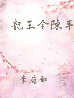 龙王令陈平章节