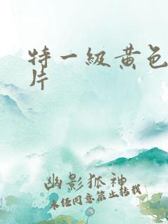 特一级黄色生活片