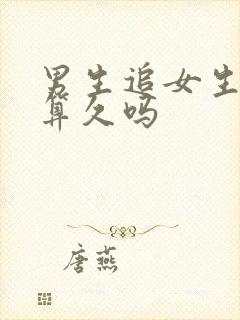 男生追女生一年算久吗