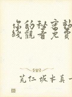 你的秘密动漫在线观看免费