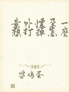 意外怀孕一个月想打掉怎么做掉