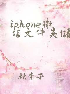 iphone微信文件夹储存在什么位置