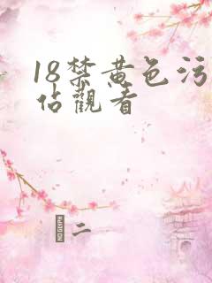 18禁黄色污网站观看