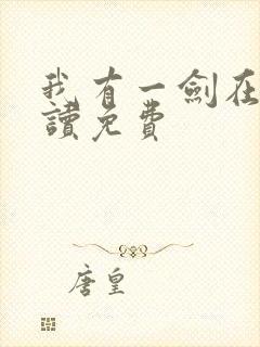 我有一剑在线阅读免费