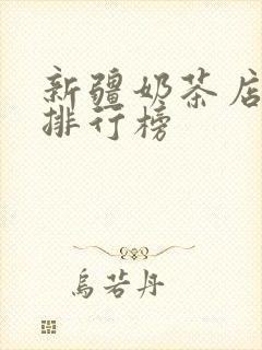 新疆奶茶店品牌排行榜