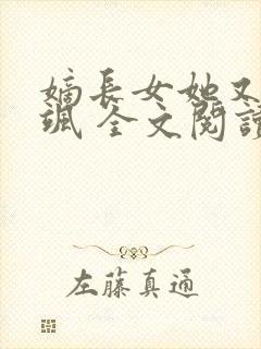 嫡长女她又美又飒 全文阅读