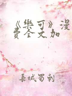 《乐可》漫画免费全文加