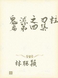 鬼灭之刃柱训练篇第四集