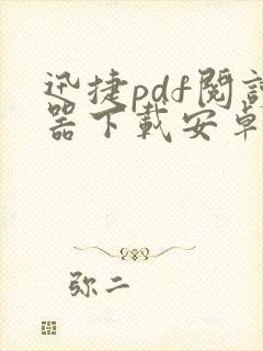 迅捷pdf阅读器下载安卓版