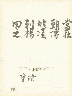 回到明朝当王爷之杨凌传在线看