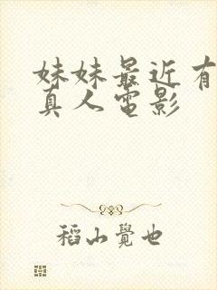 妹妹最近有点怪真人电影