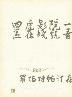 四虎影院一区二区在线观看