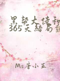黑帮大佬和我的365天结局观看免费