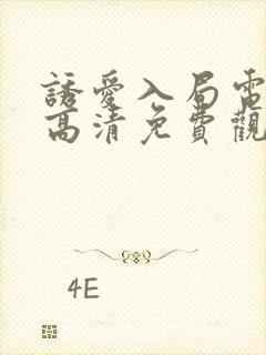 诱爱入局电视剧高清免费观看全集