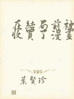 在结局前被魔王收买了漫画原作