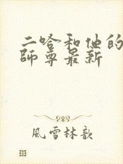 二哈和他的白猫师尊最新