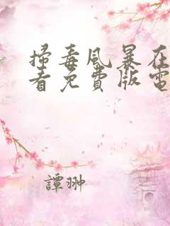 扫毒风暴在线观看免费版电视剧29集