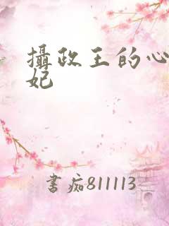 摄政王的心尖毒妃