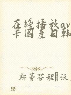 在线播放av不卡国产日韩精品