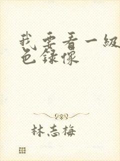 我要看一级的黄色录像