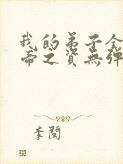 我的弟子全是大帝之资无弹窗