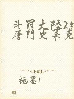 斗罗大陆2绝世唐门史莱克七怪