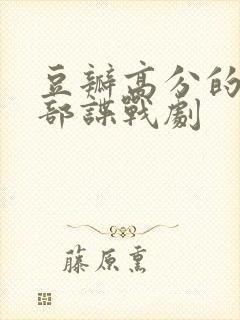 豆瓣高分的20部谍战剧