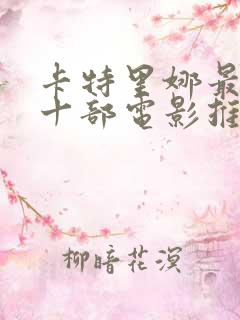 卡特里娜最经典十部电影推荐