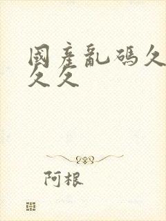 国产乱码久久久久久