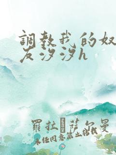 调教我的奴性女友汐汐h