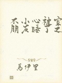 不小心被室友男朋友睡了之后阿温_