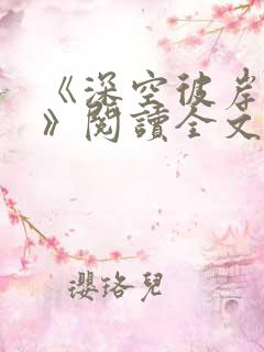 《深空彼岸辰东》阅读全文