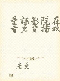 爱谍影院在线观看免费播放电视剧