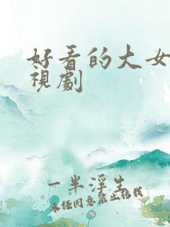 好看的大女主电视剧