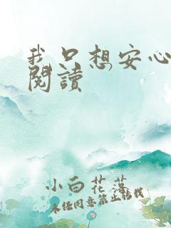 我只想安心修仙阅读