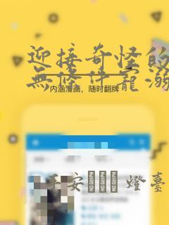 迎接奇怪的你 无条件宠溺