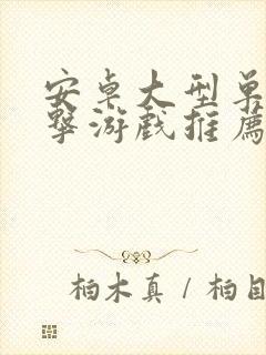 安卓大型单机射击游戏推荐