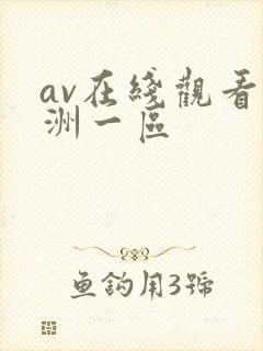 av在线观看亚洲一区