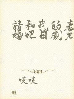 请和我的老公结婚吧日剧免费观看