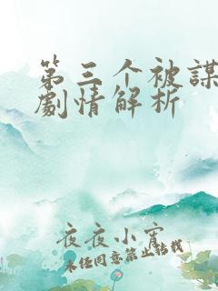 第三个被谋杀者剧情解析