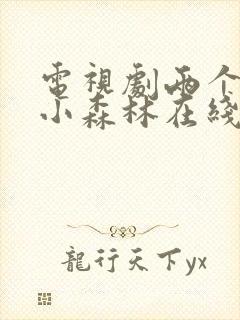 电视剧两个人的小森林在线免费观看