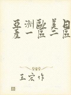 亚洲欧美日韩国产一区二区三区在线