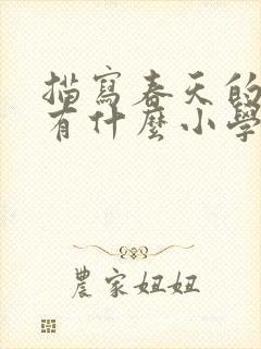 描写春天的句子有什么小学二年级