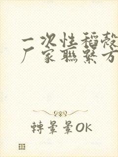 一次性稻壳餐具厂家联系方式